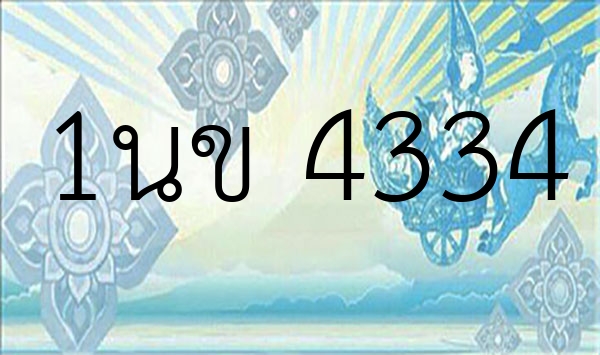 1นข 4334